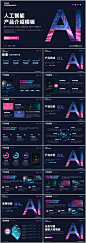 AI人工智能产品介绍通用PPT模板-志设网-zs9.com