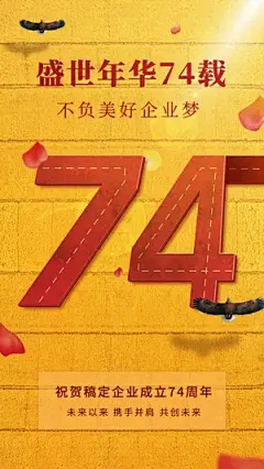 国庆节祝福企业73周年祝福手机海报