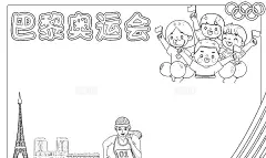 彩色卡通巴黎奥运会小报手抄报小学生手抄报