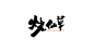 烧仙草2.jpg