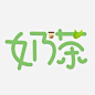 白色奶茶字体设计元素