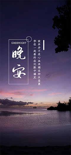 早晚安-花瓣网|陪你做生活的设计师 | 晚安图-源文件