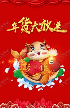 年货节海报 【酷图网】2021年,牛,福牛献瑞,金牛贺岁,牛年,牛年海报,牛年贺卡,牛年吉祥,牛年大吉,生肖牛,卡通牛,2021字体,2021艺术字,牛年毛笔字,牛年书法,牛年手写字,牛年封面,牛年主题,牛年日历,牛年挂历,牛年广告,牛插画,矢量牛,2021年春节,2021年海报,剪纸牛,牛年红包,水墨牛,牛剪影