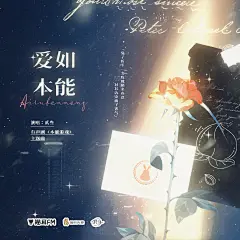 海报-主题曲《爱如本能》