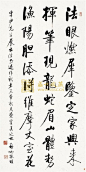 启功（1912～2005）行书 七言诗 