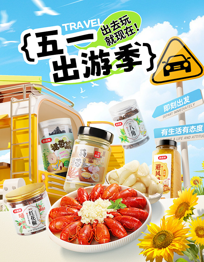 一品味享五一节劳动节出游季首页海报手机无...