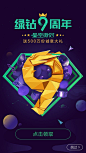绿钻9周年 #闪屏# #APP# #启动页# #欢迎页# #引导页# #插图# #插画# 采集GrayKam