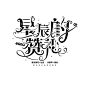 不可商用，可练手。
注明一下@清歆
