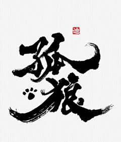 鸽哥（淡圈）采集到‖采集‖#毛笔字体