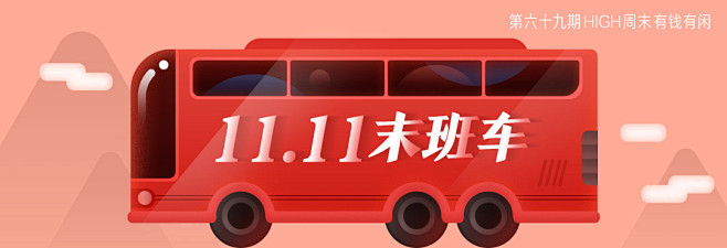 第六十九期有钱有闲banner－球尼玛作...