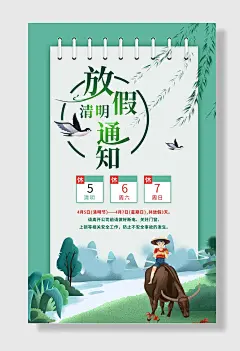 清明放假通知海报骑马