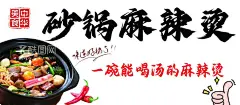 麻辣烫  - 源文件下载【酷图网】夜市,美食,广告,摊位,招牌,灯箱,海报,招贴,喷会,牌匾,设计,麻辣烫,砂锅麻辣烫