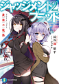 「ジャッジメント/ブラッド」/「ビョルチ⋆」の漫画 [pixiv]