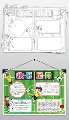 足球小报体育快乐运动世界杯电子手抄报模板