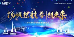 扬帆起航 【酷图网】扬帆起航,扬帆起航海报,扬帆起航年会,扬帆起航会议,扬帆远航,扬帆起航背景,扬帆起航展架,扬帆起航宣传,扬帆起航素材,扬帆起航活动,扬帆起航促销,扬帆起航围墙,扬帆起航dm,扬帆起航主题,扬帆起航淘宝,扬帆起航传单,扬帆起航吊旗,扬帆起航设计,梦想扬帆起航,创想未来,再创辉煌