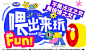 商场活动多巴胺潮玩主KV-源文件【享设计】