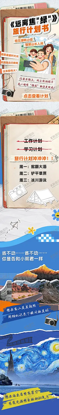 活动长图旅行 【酷图网】海报,长图,寒假,旅行,计划书,卡通,拼贴,纸质感,