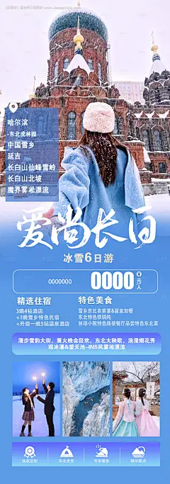 源文件下载【长白山旅游长图海报】编号：20231115134057174