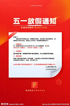 五一放假通知