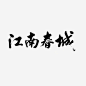 江南春城免抠素材_新图网 https://ixintu.com 城艺术字 春艺术字 江南春城艺术字 江南毛笔字 江南艺术字