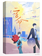 小说封面设计
美工：椿予
花瓣@一只椿予