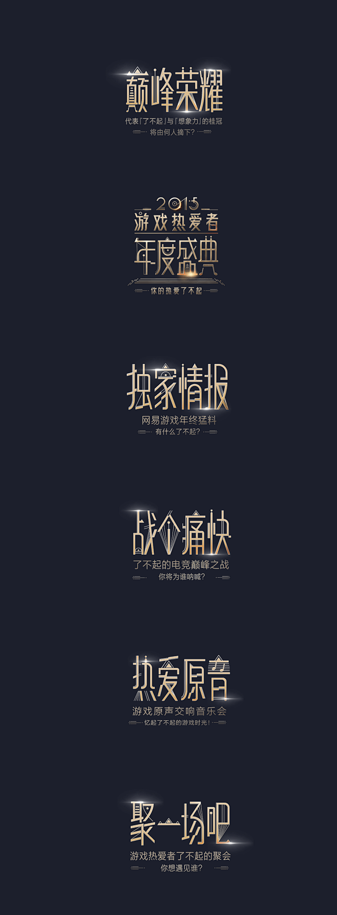网易游戏年度字体设计
http://ga...