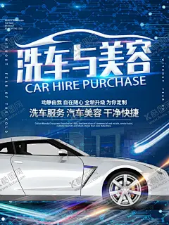 洗车与汽车美容宣传海报 【酷图网】汽车美容,专业保养,汽车维修,汽车保养,汽车,洗车,汽车修理,汽车美容中心,汽车美容会馆,汽车美容宣传,汽车美容海报,汽车美容广告,汽车美容DM,汽车美容传单,汽车美容招贴,汽车美容展板,汽车美容背景,汽车美容招牌,汽车美容店,专业洗车,汽车美容连锁,汽车美容单页,洗车服务,汽车装潢,汽车美容服务