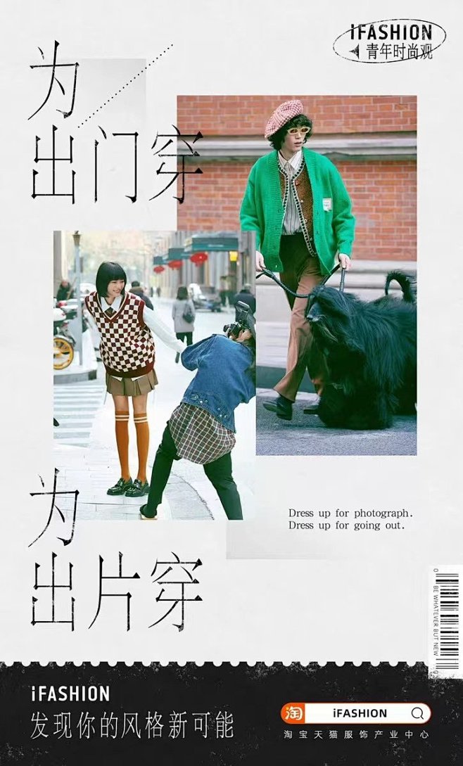 淘宝 iFASHION 青年时尚观，这一...