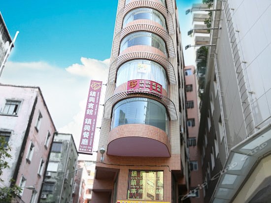 澳门镇兴宾馆(Towns Well Mo...