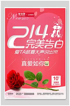 214完美告白情人节海报