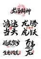 素材组合-春节龙年新年过年新春中国风毛笔字艺术字文案、春节龙年过年新春中国风毛笔字福字艺术字元素、春节龙年新年过年中国风毛笔字艺术字