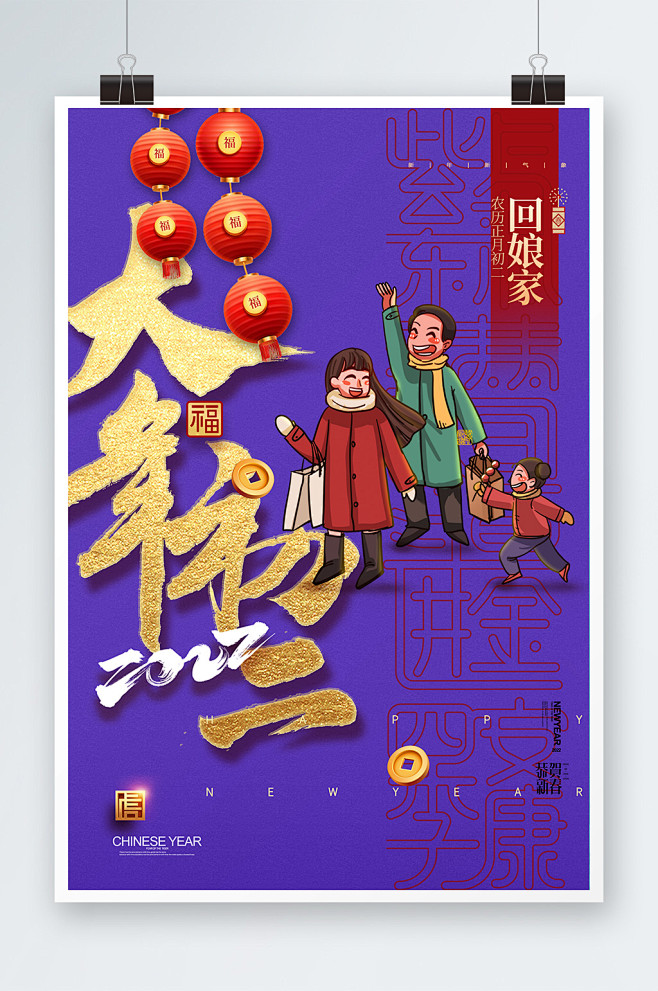 简约大气大年初二春节系列海报
