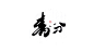 春分.jpg