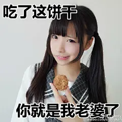 你们要的吃饼干的表情包