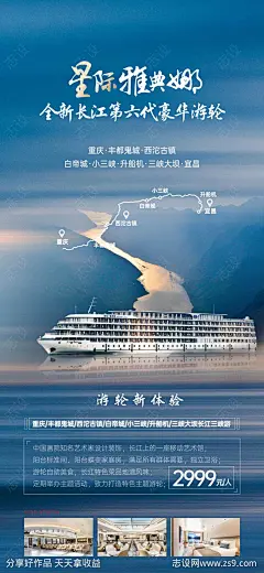 长江三峡豪华游轮宣传海报-源文件-志设网-zs9.com