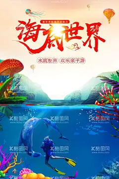 海底世界亲子游海报  - 源文件下载【酷图网】水族馆,海底世界,海底世界壁画,海底主题,亲子游海报,海底潜水,海鲨,海洋底图,生物,海洋素材,乐园,亲子游,海底珊瑚,海马,美人鱼,装饰贴,观赏鱼缸,海洋生态,海洋馆,海洋世界,鱼群,海底龙宫,鲨鱼,鱼,海洋生物,海洋公园,海洋,章鱼,海洋背景墙,海底美景,海洋亲子世界,