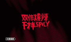 妞看画采集到字体设计