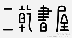 吖糖Jessica采集到【欣赏】- 字体 \ logo