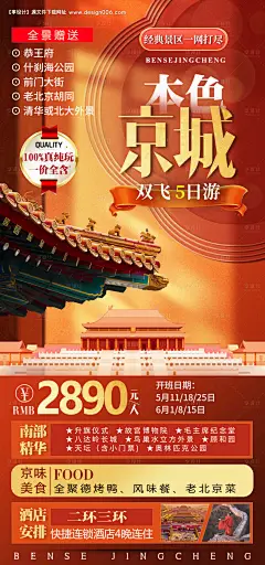 源文件下载【享设计】搜索编号：18110016765425599【本色京城旅游海报】