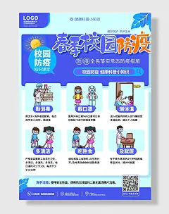卡通手绘开学季春季校园防疫宣传海报