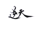 #手写字-逆天#酒肆手写#禁盗#可商用#