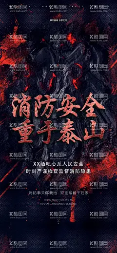消防安全宣传海报模板  - 源文件下载【酷图网】海报设计,海报模板,消防安全海报,重于泰山,酒吧宣传海报,
