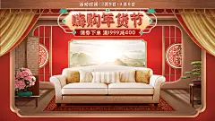 喜庆中国风年货节家装家具沙发海报banner
