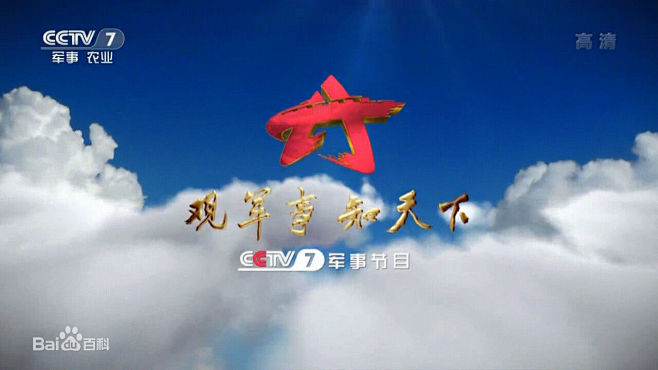 中央电视台军事农业频道图片