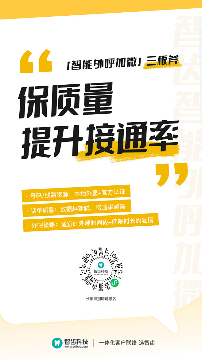智能外呼加微大字报