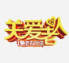 关爱老人 创意素材