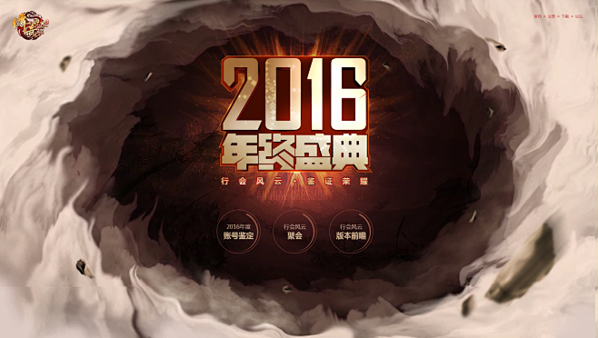 《传奇世界》2016年终盛典——行会风云...