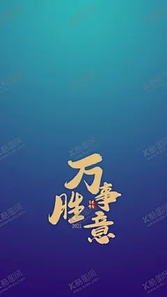 手机壁纸万事胜意 【酷图网】壁纸,万事胜意,iphone,新年,蓝色