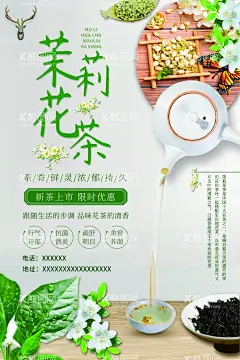 茉莉花茶海报  - 源文件下载【酷图网】茉莉花茶,花茶海报,养生花茶,花茶,茉莉花,花茶养生,养生海报