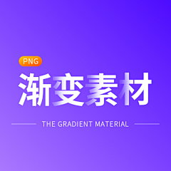 李大胆！采集到渐变素材-png